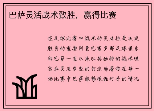 巴萨灵活战术致胜，赢得比赛