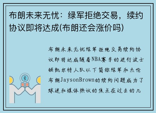 布朗未来无忧：绿军拒绝交易，续约协议即将达成(布朗还会涨价吗)