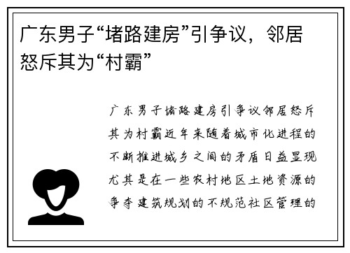 广东男子“堵路建房”引争议，邻居怒斥其为“村霸”