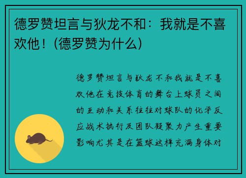 德罗赞坦言与狄龙不和：我就是不喜欢他！(德罗赞为什么)