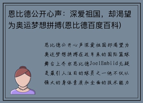 恩比德公开心声：深爱祖国，却渴望为奥运梦想拼搏(恩比德百度百科)