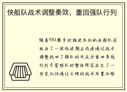 快船队战术调整奏效，重回强队行列