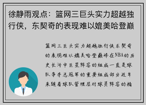 徐静雨观点：篮网三巨头实力超越独行侠，东契奇的表现难以媲美哈登巅峰
