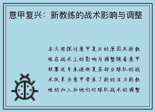 意甲复兴：新教练的战术影响与调整