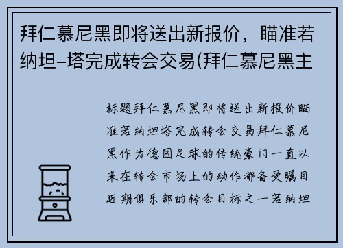拜仁慕尼黑即将送出新报价，瞄准若纳坦-塔完成转会交易(拜仁慕尼黑主)