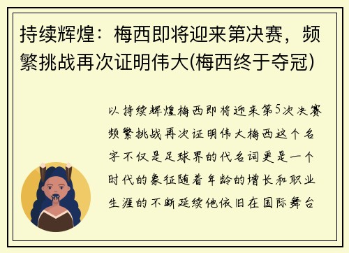 持续辉煌：梅西即将迎来第决赛，频繁挑战再次证明伟大(梅西终于夺冠)