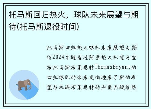 托马斯回归热火，球队未来展望与期待(托马斯退役时间)