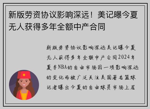 新版劳资协议影响深远！美记曝今夏无人获得多年全额中产合同