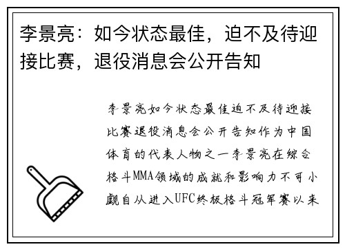 李景亮：如今状态最佳，迫不及待迎接比赛，退役消息会公开告知