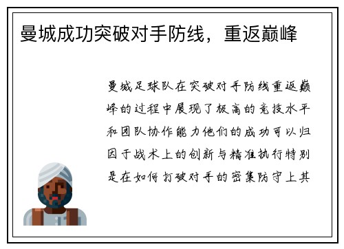曼城成功突破对手防线，重返巅峰