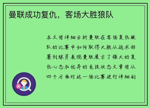 曼联成功复仇，客场大胜狼队