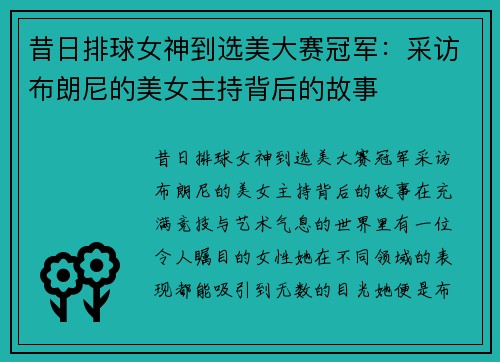 昔日排球女神到选美大赛冠军：采访布朗尼的美女主持背后的故事