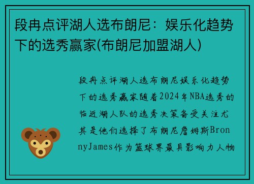 段冉点评湖人选布朗尼：娱乐化趋势下的选秀赢家(布朗尼加盟湖人)
