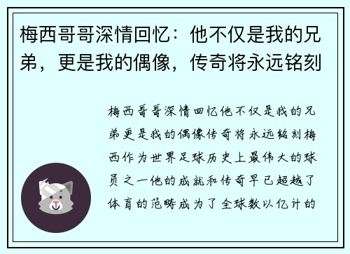 梅西哥哥深情回忆：他不仅是我的兄弟，更是我的偶像，传奇将永远铭刻