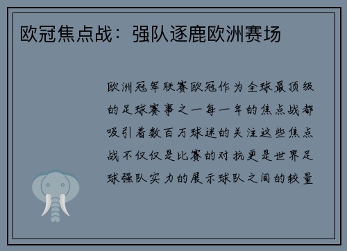 欧冠焦点战：强队逐鹿欧洲赛场