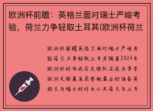 欧洲杯前瞻：英格兰面对瑞士严峻考验，荷兰力争轻取土耳其(欧洲杯荷兰和英格兰)