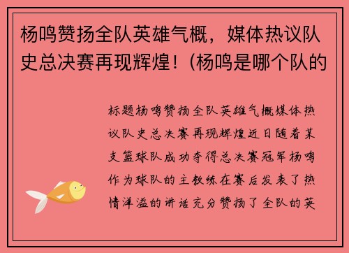 杨鸣赞扬全队英雄气概，媒体热议队史总决赛再现辉煌！(杨鸣是哪个队的指导)