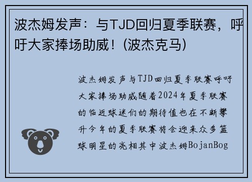 波杰姆发声：与TJD回归夏季联赛，呼吁大家捧场助威！(波杰克马)