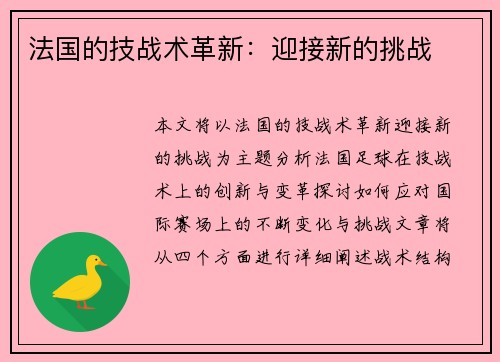法国的技战术革新：迎接新的挑战