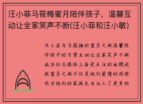 汪小菲马筱梅蜜月陪伴孩子，温馨互动让全家笑声不断(汪小菲和汪小敏)