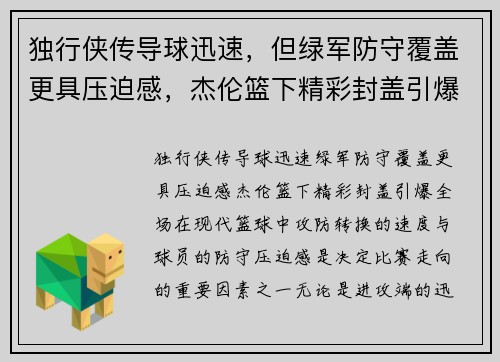 独行侠传导球迅速，但绿军防守覆盖更具压迫感，杰伦篮下精彩封盖引爆全场