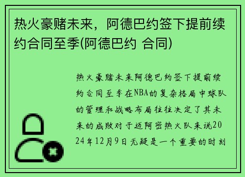 热火豪赌未来，阿德巴约签下提前续约合同至季(阿德巴约 合同)