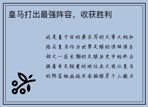 皇马打出最强阵容，收获胜利