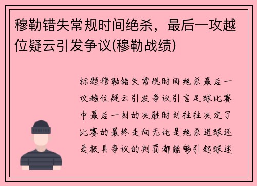 穆勒错失常规时间绝杀，最后一攻越位疑云引发争议(穆勒战绩)
