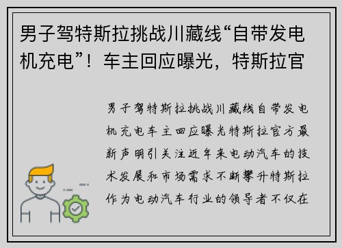 男子驾特斯拉挑战川藏线“自带发电机充电”！车主回应曝光，特斯拉官方最新声明引关注