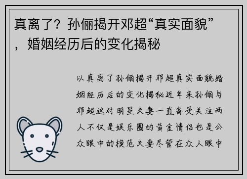 真离了？孙俪揭开邓超“真实面貌”，婚姻经历后的变化揭秘