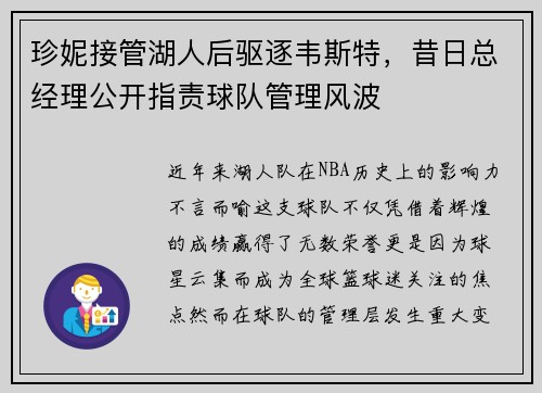 珍妮接管湖人后驱逐韦斯特，昔日总经理公开指责球队管理风波