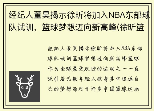 经纪人董昊揭示徐昕将加入NBA东部球队试训，篮球梦想迈向新高峰(徐昕篮球运动员简介)