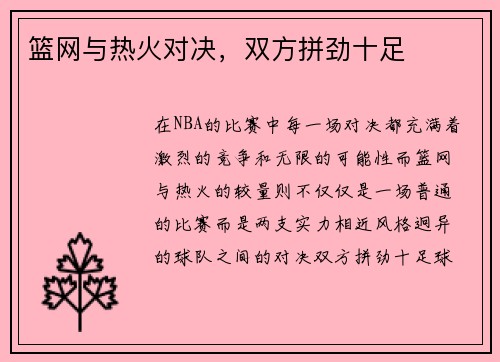 篮网与热火对决，双方拼劲十足