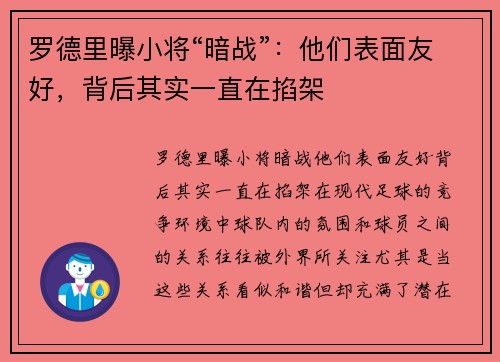 罗德里曝小将“暗战”：他们表面友好，背后其实一直在掐架