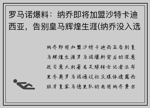 罗马诺爆料：纳乔即将加盟沙特卡迪西亚，告别皇马辉煌生涯(纳乔没入选)
