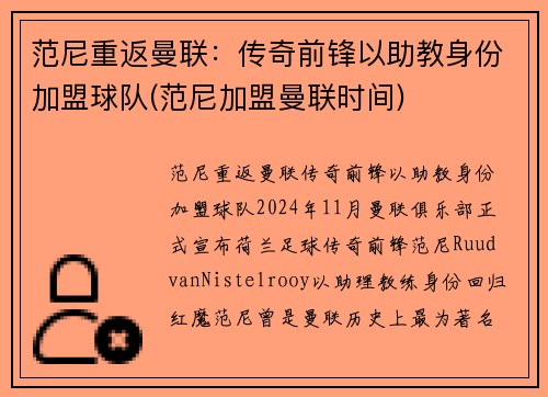 范尼重返曼联：传奇前锋以助教身份加盟球队(范尼加盟曼联时间)
