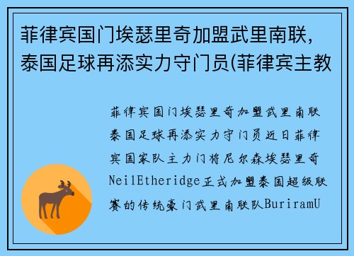 菲律宾国门埃瑟里奇加盟武里南联，泰国足球再添实力守门员(菲律宾主教练埃里克松)