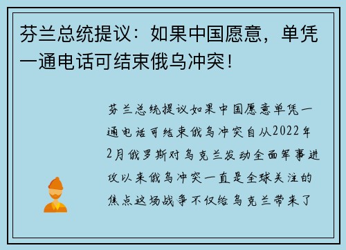 芬兰总统提议：如果中国愿意，单凭一通电话可结束俄乌冲突！