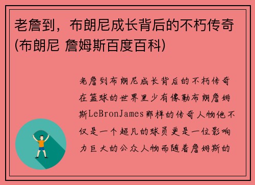 老詹到，布朗尼成长背后的不朽传奇(布朗尼 詹姆斯百度百科)