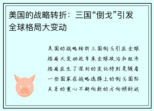 美国的战略转折：三国“倒戈”引发全球格局大变动