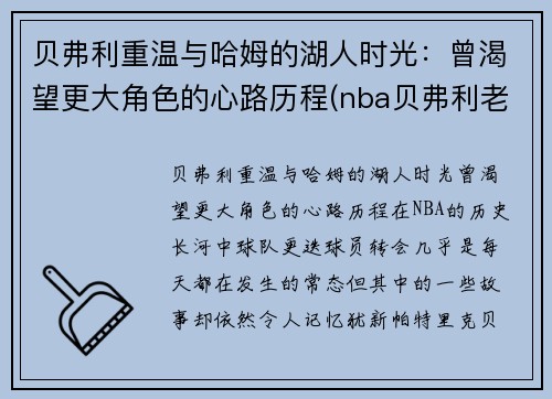 贝弗利重温与哈姆的湖人时光：曾渴望更大角色的心路历程(nba贝弗利老婆照片)
