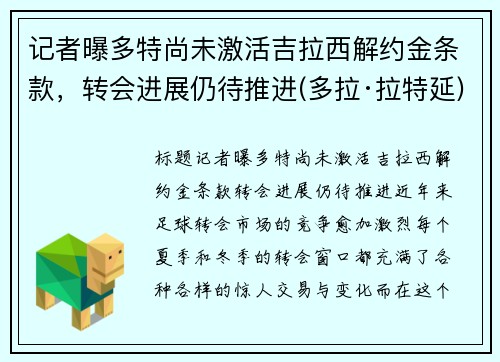记者曝多特尚未激活吉拉西解约金条款，转会进展仍待推进(多拉·拉特延)