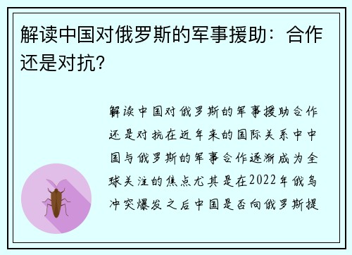 解读中国对俄罗斯的军事援助：合作还是对抗？