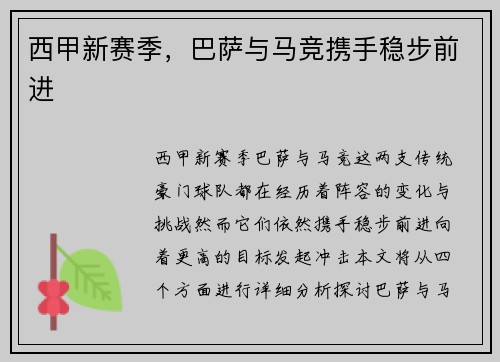 西甲新赛季，巴萨与马竞携手稳步前进