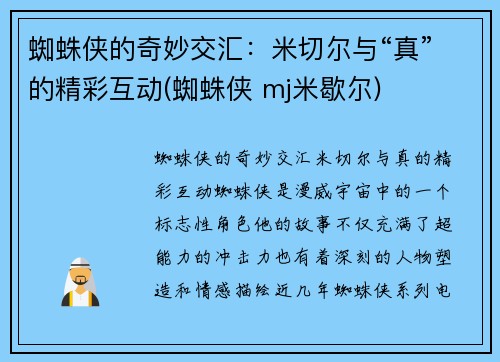 蜘蛛侠的奇妙交汇：米切尔与“真”的精彩互动(蜘蛛侠 mj米歇尔)