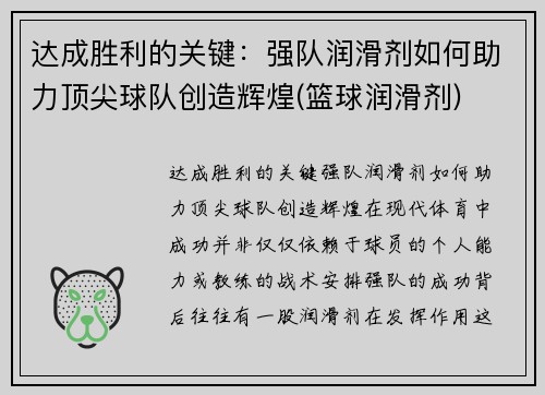 达成胜利的关键：强队润滑剂如何助力顶尖球队创造辉煌(篮球润滑剂)