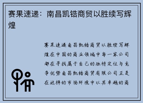 赛果速递：南昌凯锆商贸以胜续写辉煌