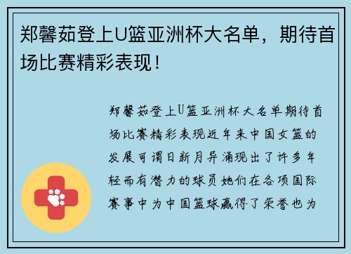 郑馨茹登上U篮亚洲杯大名单，期待首场比赛精彩表现！