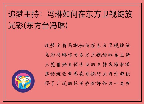 追梦主持：冯琳如何在东方卫视绽放光彩(东方台冯琳)
