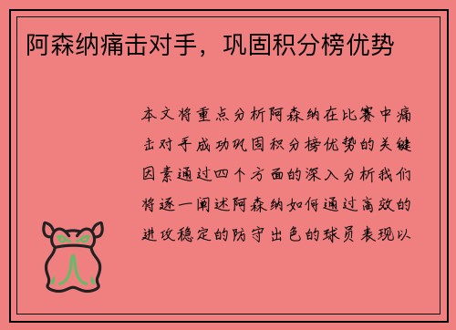 阿森纳痛击对手，巩固积分榜优势
